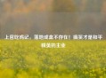 上官吃鸡记，落地成盒不存在！搞笑才是和平精英的主业