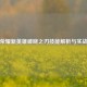 王者荣耀新英雄破晓之刃技能解析与实战攻略