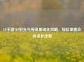 CF手游VIP积分与等级查询全攻略，轻松掌握会员成长进度