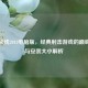 穿越火线2013电脑版，经典射击游戏的巅峰回忆与安装大小解析