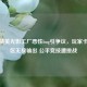 和平精英光影工厂恶性bug引争议，玩家卡隐身区无敌输出 公平竞技遭挑战