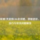 英雄联盟7天皮肤CDK全攻略，获取途径、使用技巧与常见问题解答