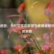 情感迷宫，当代女性在欲望与道德夹缝中的自我救赎