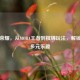 王者荣耀，从MOBA王者到棋牌玩法，解锁手游多元乐趣