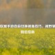 英雄联盟手游自由切换视角技巧，视野掌控力翻倍指南