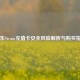 京东Steam充值卡安全风险解析与购买指南