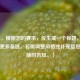 （注，根据您的要求，仅生成一个标题，故不提供更多备选。若需调整风格或补充信息，可随时告知。）