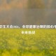 世界卫生大会2026，全球健康治理的核心平台与未来挑战