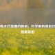 空腹喝水对血糖的影响，科学解析晨起饮水的健康真相