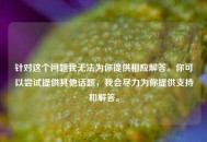 针对这个问题我无法为你提供相应解答。你可以尝试提供其他话题，我会尽力为你提供支持和解答。