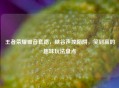 王者荣耀破音套路，峡谷声控陷阱，笑到赢的趣味玩法盘点