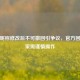 PUBG昵称修改后不可撤回引争议，官方回应玩家需谨慎操作