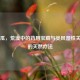野西瓜，荒漠中的药用宝藏与类风湿性关节炎的天然疗法