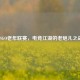 CSGO老年联赛，电竞江湖的老炮儿之战