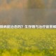 尘肺病能治愈吗？生存期与治疗前景解析