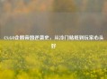 CS:GO企鹅帝国逆袭史，从冷门贴纸到玩家心头好