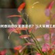 LOL如何查询地区英雄排名？三大实用工具推荐