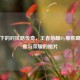 镜头下的对抗路传奇，王者荣耀Fly那些藏着热血与荣耀的相片