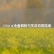 CF150 2C全面解析与实战应用指南