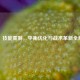 张郃技能重制，平衡优化与战术革新全解析