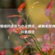 负性情绪的迷宫与心尖搏动，破解心灵阴霾的双重路径