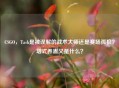 CSGO，Tash是被误解的战术大师还是赛场孤狼？塔式养蛊又是什么？