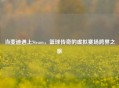 当麦迪遇上Steam，篮球传奇的虚拟赛场跨界之旅