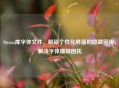 Steam库字体文件，解锁个性化界面的隐藏密钥，解决字体模糊困扰