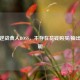 关于逆战食人BOSS，不存在花钱购买/抽出的说明