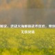 无双解说，逆战火海解锁战术狂欢，带你体验无敌战场