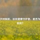 深圳沙河医院，社区健康守护者，是否为三甲医院？
