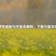 逆战电脑版与手游全解析，下载与版本对比