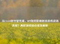 从CS:GO到守望先锋，DPI如何影响射击游戏战场表现？两款游戏核心差异解析
