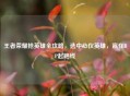 王者荣耀抢英雄全攻略，选中心仪英雄，赢在BP起跑线