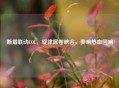 断眉联动LOL，旋律席卷峡谷，奏响热血回响