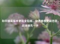 和平精英版本更新全指南，快速查看更新信息，战场领先一步