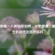惠州市之一人民医院     ，守护健康，服务民生的现代化医疗标杆
