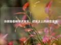 当微雨春柳照进现实，战场之上的诗意浪漫