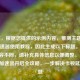 （注，根据您提供的示例内容，推测主题为游戏加速器使用教程，因此生成以下标题。若实际内容不同，请补充具体信息以便调整。），COD16加速器开启全攻略，一步解决卡顿延迟问题