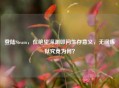 登陆Steam，在绝望深渊叩问生存意义，无间炼狱究竟为何？