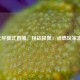 CF无尽模式直播，挑战极限，点燃玩家     ！