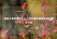 美版王者荣耀叫什么？这款海外爆款手游的前世今生