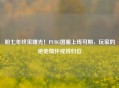 盼七年终见曙光！PUBG国服上线可期，玩家的绝地情怀或将归位