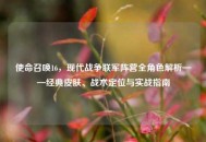 使命召唤16，现代战争联军阵营全角色解析——经典皮肤、战术定位与实战指南