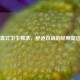 内置式卫生棉条，舒适自由的经期新选择
