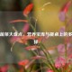 瓜类蔬菜大盘点，营养宝库与餐桌上的多样选择