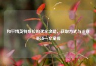 和平精英特斯拉购买全攻略，获取方式与注意事项一文掌握