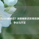 为什么CSGO被高估？深度解析这款竞技游戏的争议与不足