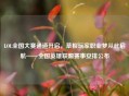 LOL全国大赛通道开启，草根玩家职业梦从此启航——全国英雄联盟赛事安排公布
