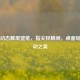 Steam动态触屏壁纸，指尖轻触间，桌面绽放灵动之美